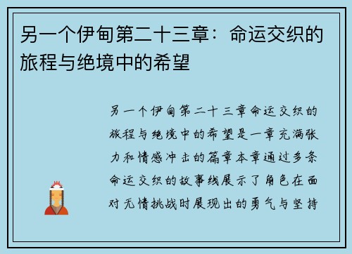 另一个伊甸第二十三章：命运交织的旅程与绝境中的希望