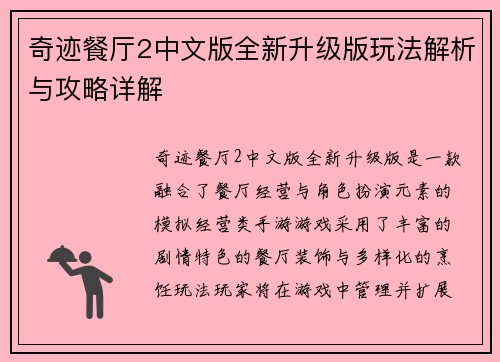 奇迹餐厅2中文版全新升级版玩法解析与攻略详解