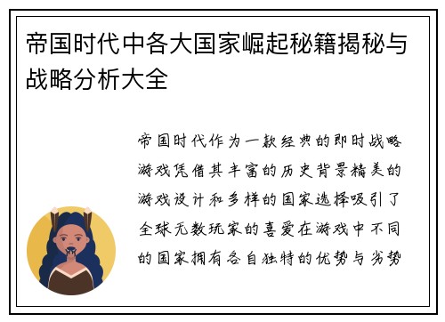 帝国时代中各大国家崛起秘籍揭秘与战略分析大全
