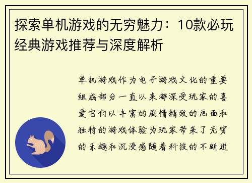 探索单机游戏的无穷魅力：10款必玩经典游戏推荐与深度解析