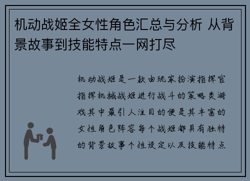 机动战姬全女性角色汇总与分析 从背景故事到技能特点一网打尽