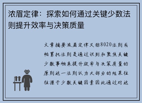 浓眉定律:探索如何通过关键少数法则提升效率与决策质量