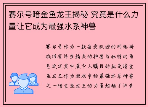 赛尔号暗金鱼龙王揭秘 究竟是什么力量让它成为最强水系神兽