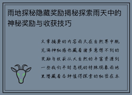 雨地探秘隐藏奖励揭秘探索雨天中的神秘奖励与收获技巧