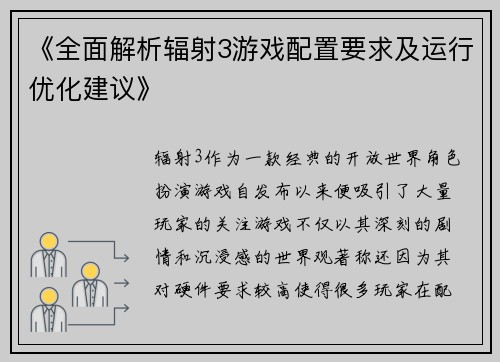 《全面解析辐射3游戏配置要求及运行优化建议》