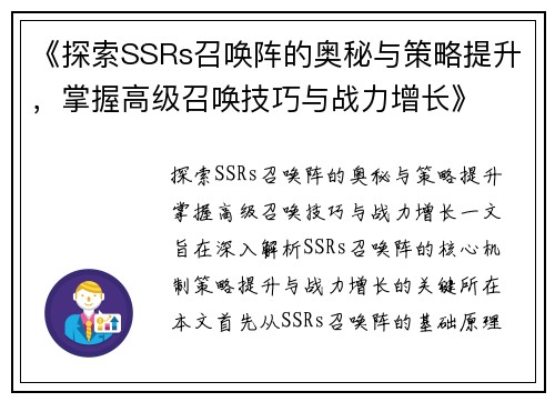 《探索SSRs召唤阵的奥秘与策略提升，掌握高级召唤技巧与战力增长》