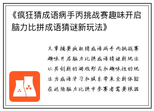 《疯狂猜成语病手丙挑战赛趣味开启 脑力比拼成语猜谜新玩法》
