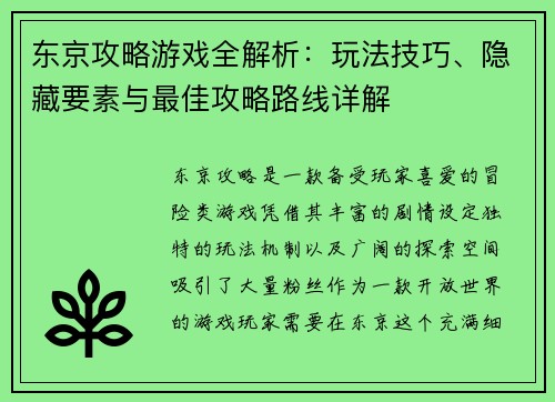 东京攻略游戏全解析：玩法技巧、隐藏要素与最佳攻略路线详解