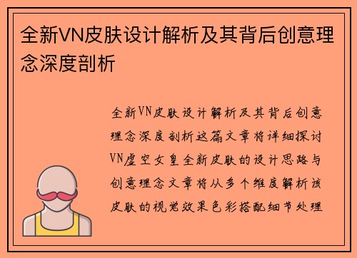 全新VN皮肤设计解析及其背后创意理念深度剖析