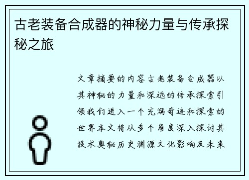 古老装备合成器的神秘力量与传承探秘之旅