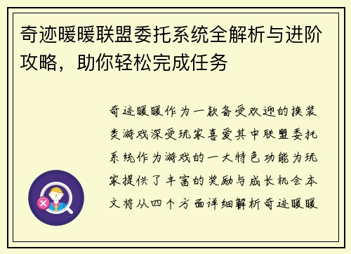 奇迹暖暖联盟委托系统全解析与进阶攻略，助你轻松完成任务