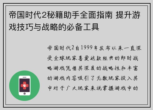 帝国时代2秘籍助手全面指南 提升游戏技巧与战略的必备工具