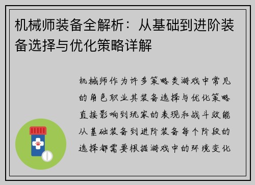 机械师装备全解析：从基础到进阶装备选择与优化策略详解