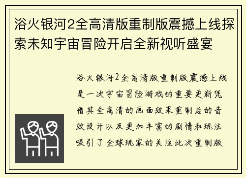 浴火银河2全高清版重制版震撼上线探索未知宇宙冒险开启全新视听盛宴
