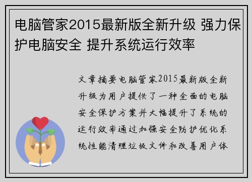 电脑管家2015最新版全新升级 强力保护电脑安全 提升系统运行效率