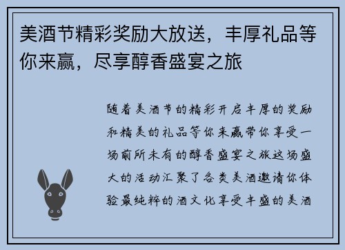 美酒节精彩奖励大放送，丰厚礼品等你来赢，尽享醇香盛宴之旅