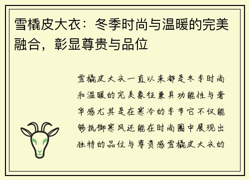 雪橇皮大衣:冬季时尚与温暖的完美融合,彰显尊贵与品位