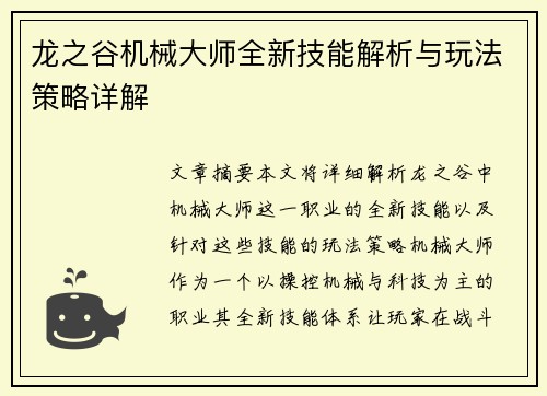 龙之谷机械大师全新技能解析与玩法策略详解