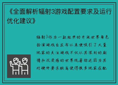 《全面解析辐射3游戏配置要求及运行优化建议》