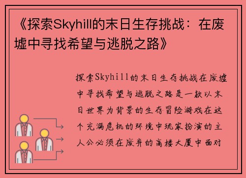 《探索Skyhill的末日生存挑战:在废墟中寻找希望与逃脱之路》