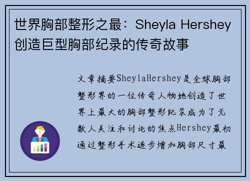 世界胸部整形之最:Sheyla Hershey创造巨型胸部纪录的传奇故事