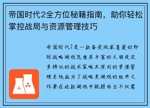 帝国时代2全方位秘籍指南,助你轻松掌控战局与资源管理技巧