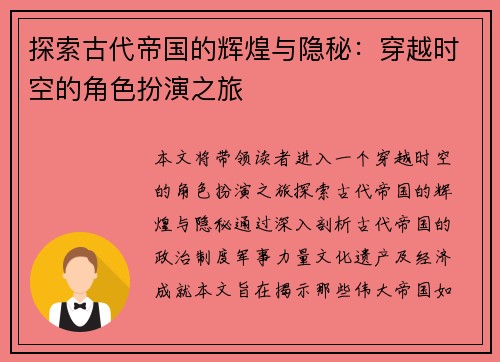 探索古代帝国的辉煌与隐秘:穿越时空的角色扮演之旅