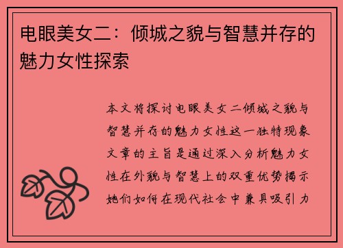 电眼美女二:倾城之貌与智慧并存的魅力女性探索