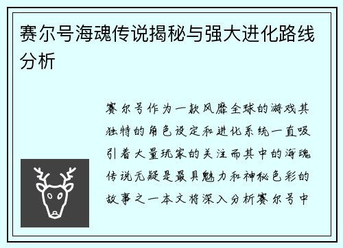 赛尔号海魂传说揭秘与强大进化路线分析