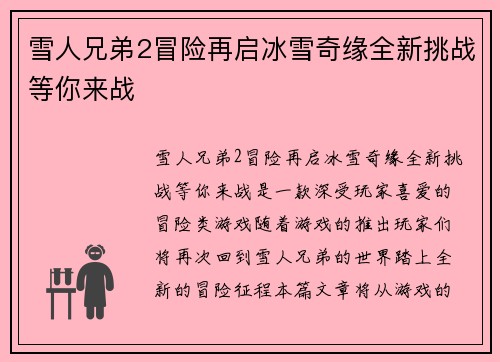 雪人兄弟2冒险再启冰雪奇缘全新挑战等你来战