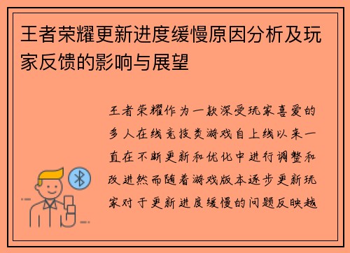 王者荣耀更新进度缓慢原因分析及玩家反馈的影响与展望