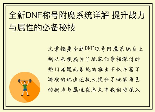 全新DNF称号附魔系统详解 提升战力与属性的必备秘技