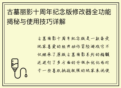 古墓丽影十周年纪念版修改器全功能揭秘与使用技巧详解