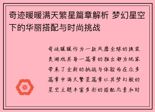 奇迹暖暖满天繁星篇章解析 梦幻星空下的华丽搭配与时尚挑战