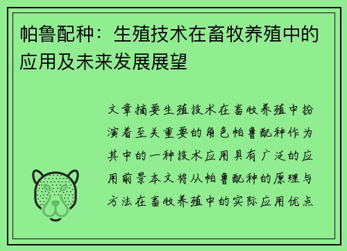 帕鲁配种：生殖技术在畜牧养殖中的应用及未来发展展望