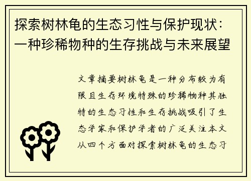 探索树林龟的生态习性与保护现状：一种珍稀物种的生存挑战与未来展望