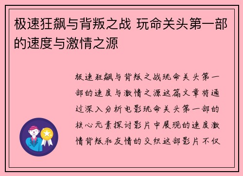 极速狂飙与背叛之战 玩命关头第一部的速度与激情之源