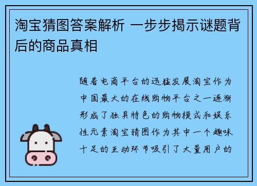 淘宝猜图答案解析 一步步揭示谜题背后的商品真相