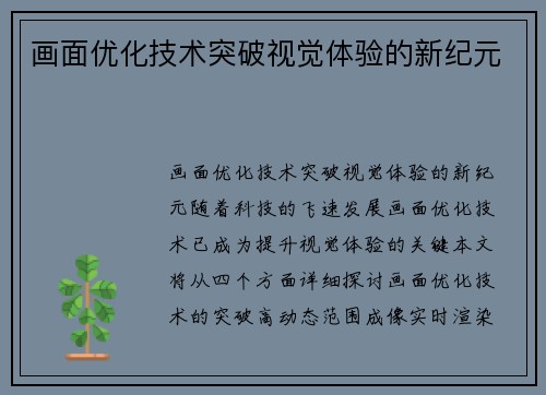 画面优化技术突破视觉体验的新纪元