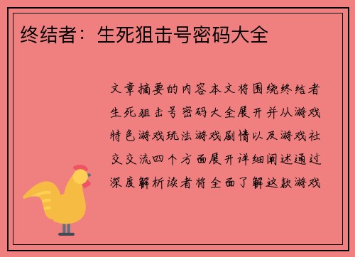 终结者：生死狙击号密码大全