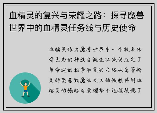 血精灵的复兴与荣耀之路：探寻魔兽世界中的血精灵任务线与历史使命