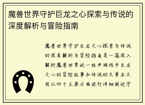 魔兽世界守护巨龙之心探索与传说的深度解析与冒险指南